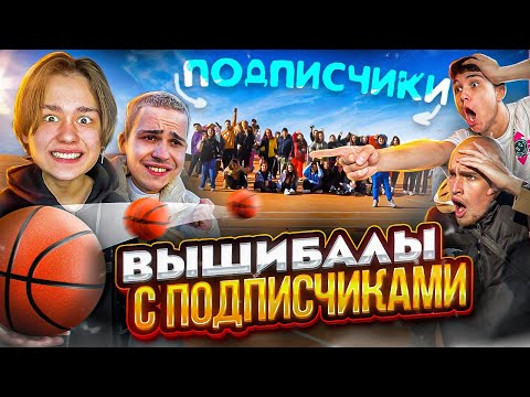 Видео: ЭКСТРЕМАЛЬНЫЕ ВЫШИБАЛЫ С ПОДПИСЧИКАМИ!😳 *приехала скорая?*