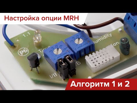 Видео: Подключение вентиляторов с опцией MRH: Алгоритмы 1 и 2 (выпущенных до сентября 2023)