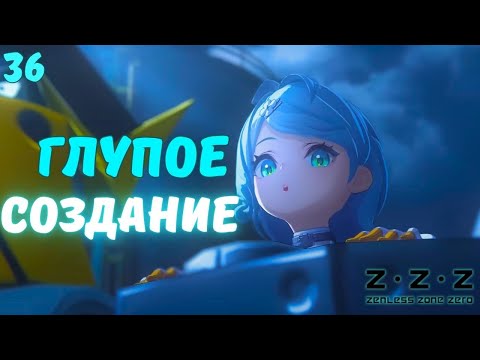 Видео: ЧЕМ МЫ ВООБЩЕ ЗАНИМАЕМСЯ... ► Zenless Zone Zero Прохождение ВЕРСИЯ 2.2 - 36 СЕРИЯ