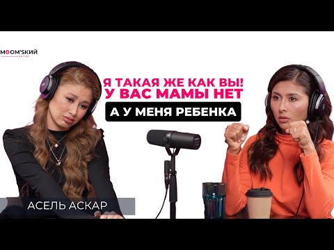 Видео: Асель Аскар: Потеря ребенка, как взяла себя в руки, отношения с бывшим мужем и планы на будущее