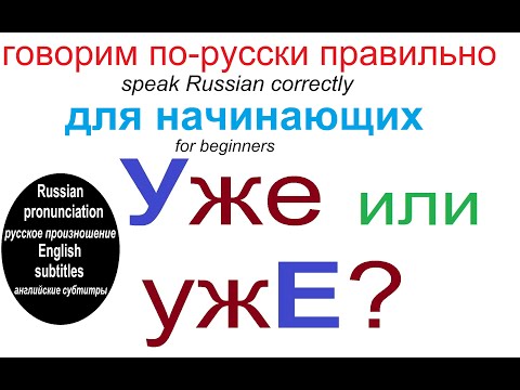Видео: № 653 Русский для начинающих: Уже или ужЕ?