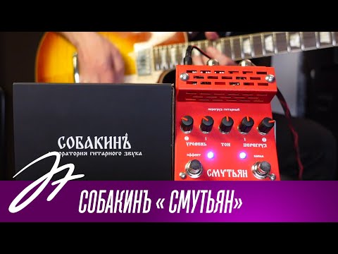 Видео: Ламповый перегруз Собакинъ « СМУТЬЯН»