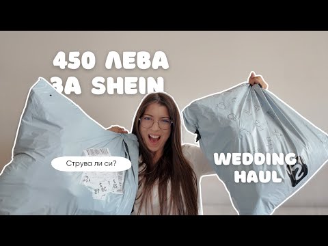 Видео: ПОХАРЧИХ 450 ЛВ. В SHEIN ЗА СВАТБАТА | СТРУВАШЕ ЛИ СИ?