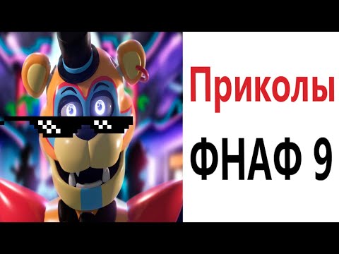 Видео: Приколы ФНАФ 9! МЕМЫ - АНИМАЦИЯ!!! Смешные видео от Доми шоу!