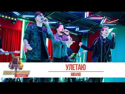 Видео: MBAND — «Улетаю». «Золотой Микрофон 2019»