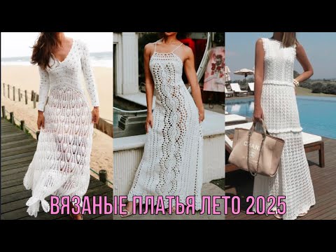 Видео: ЛЕТНИЕ ВЯЗАНЫЕ ПЛАТЬЯ 2025💖  ШИКАРНЫЕ АЖУРНЫЕ ПЛАТЬЯ ВЯЗАНЫЕ СПИЦАМИ КРЮЧКОМ