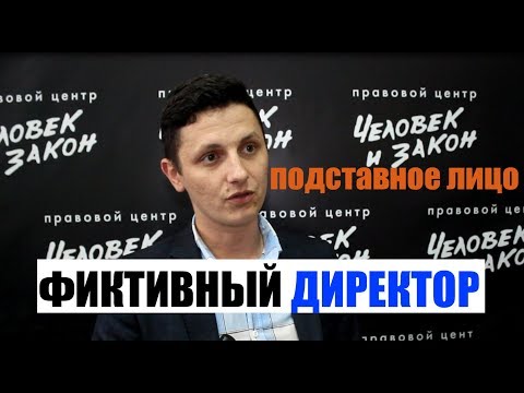 Видео: Фиктивный генеральный директор. Ответственность