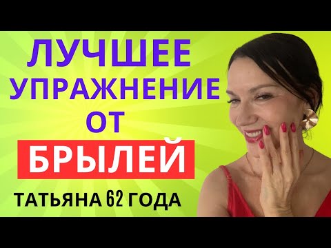 Видео: НОВАЯ "РЕЗИНКА". САМОЕ СИЛЬНОЕ УПРАЖНЕНИЕ ОТ БРЫЛЕЙ И МОРЩИН МАРИОНЕТКИ. УНИКАЛЬНОЕ И БЕЗОПАСНОЕ