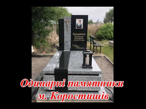 Видео: Каталог одинарних пам'ятників м. Коростишів.