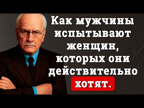 Видео: Мужчины проверяют вас именно так, когда влюбляются | Психология Карла Юнга