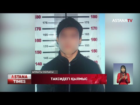 Видео: Алматы облысында таксиде отырған бойжеткенді қасындағы жолаушы жігіт қорлап кеткен