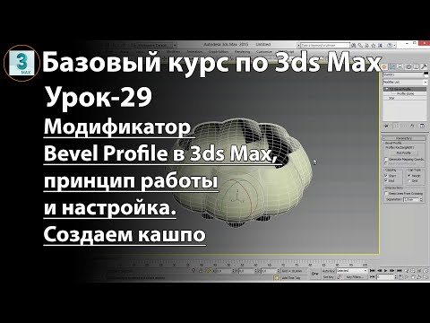 Видео: Модификатор Bevel Profile в 3ds Max, принцип работы и настройки. Создаем трехмерную модель кашпо