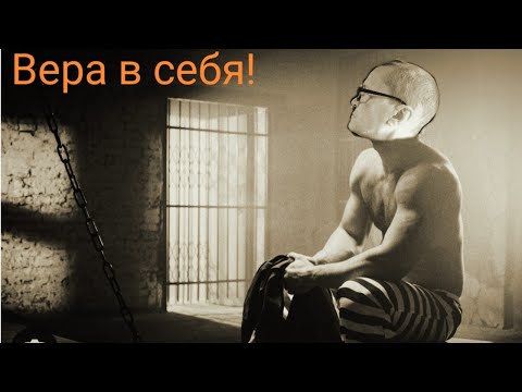 Видео: Вера в себя!