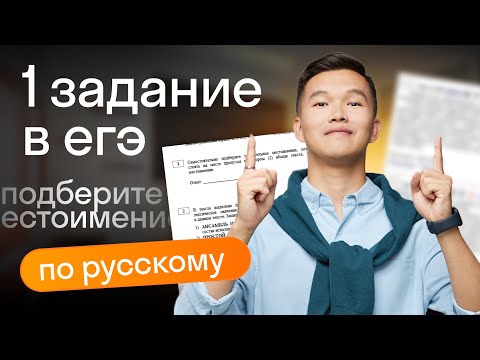 Видео: 1 задание ЕГЭ русский