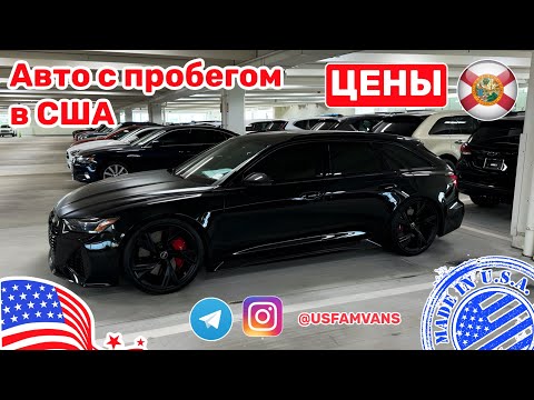 Видео: #649 Цены на автомобили с пробегом в США, у дилера на площадке