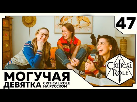 Видео: Critical Role: THE MIGHTY NEIN на Русском - эпизод 47