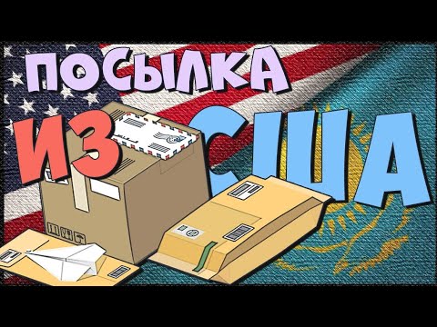 Видео: Распаковка Посылок из США