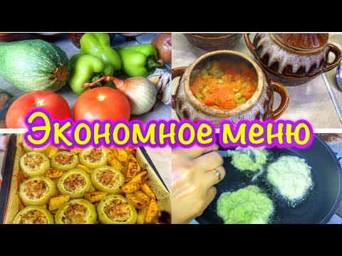 Видео: ЭКОНОМНОЕ МЕНЮ🫑Стул Павлин от Кузи❗️ПРОСТЫЕ РЕЦЕПТЫ🍅Бюджетное меню ЗАВТРАК ОБЕД УЖИН🥘