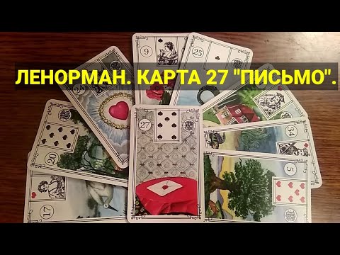 Видео: КАРТА 27 "ПИСЬМО". Значение и сочетания карт Ленорман. Малая колода.