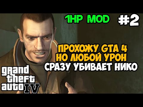 Видео: GTA 4, но я умираю ОТ ЛЮБОГО УДАРА! GTA 4 с 1 хп! - Часть 2 (Все Миссии Влада)