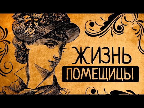 Видео: 20 детей, деревня и тараканы! Почему вы точно не согласитесь стать русской барыней?