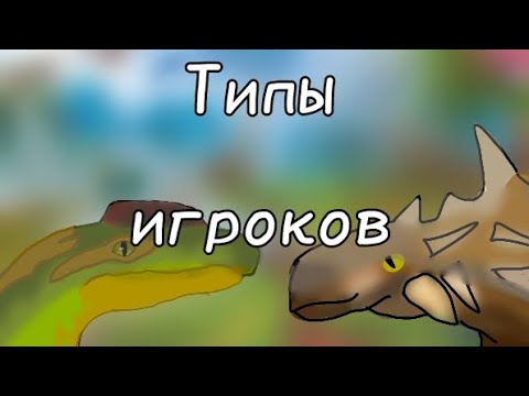 Видео: ТИПЫ ИГРОКОВ | THE CURSED ISLE TCI //Spinoix #thecursedisle