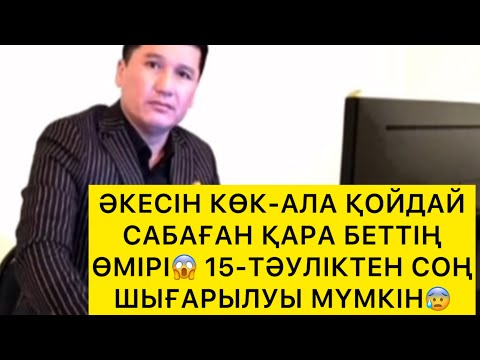 Видео: ӘКЕСІН КӨК-АЛА ҚОЙДАЙ САБАҒАН ҚАРА БЕТТІҢ ӨМІРІ😱