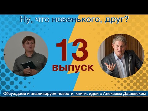 Видео: Что новенького, друг  13