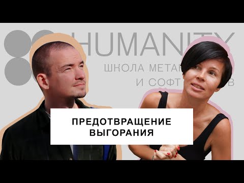 Видео: Предотвращение выгорания и поддержание внутренних ресурсов