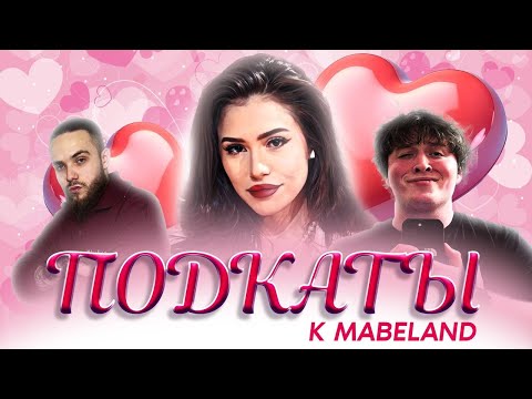 Видео: ШОУ ПОДКАТЫ К СТРИМЕРШЕ MABELEND