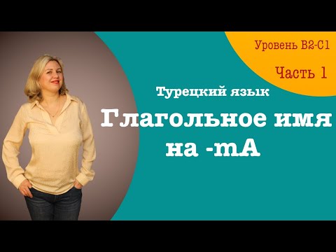 Видео: Глагольное имя на  -mA. Часть 1