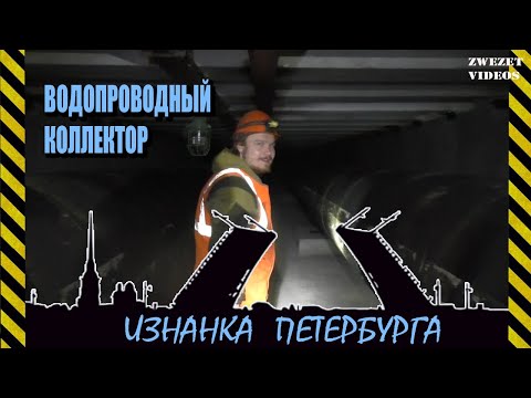 Видео: Изнанка Петербурга.  Водопроводный коллектор