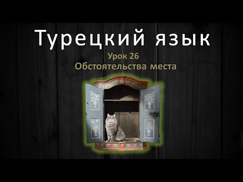 Видео: Турецкий язык. Урок 26. Обстоятельства места