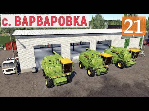 Видео: Farming Simulator 19 - СТАВЛЮ БОЛЬШОЙ ГАРАЖ И НАВЕСЫ ДЛЯ ТЕХНИКИ - Фермер в с. ВАРВАРОВКА # 21