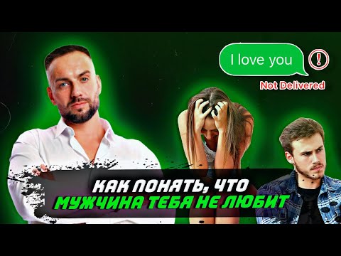 Видео: Как понять, что мужчина тебя не любит?!