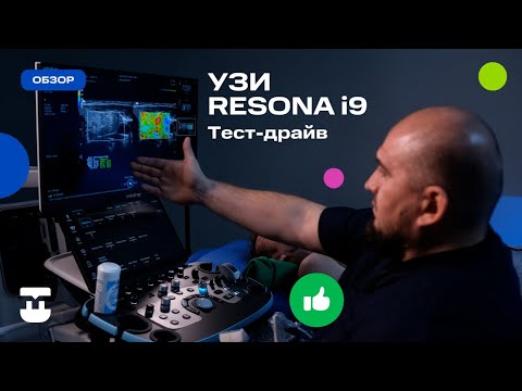 Видео: Тест-драйв УЗИ аппарата Resona i9