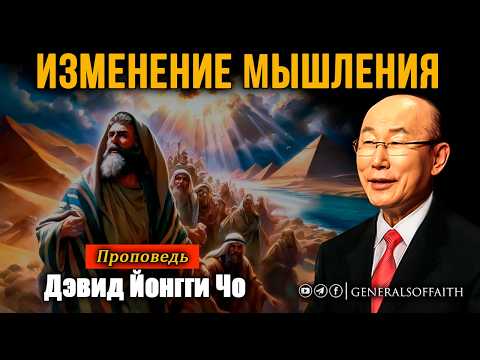 Видео: Дэвид Йонгги Чо - "Изменение мышления" | Проповедь