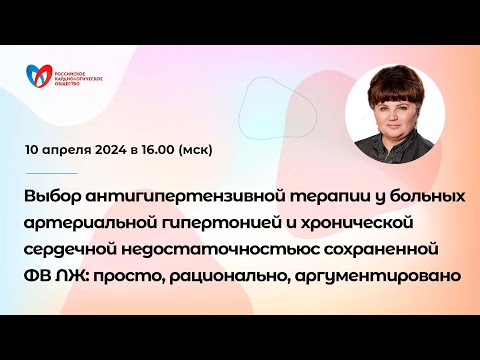 Видео: Выбор антигипертензивной терапии у больных артериальной гипертонией и ХСН с сохраненной ФВ ЛЖ
