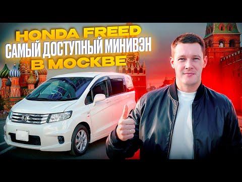 Видео: АВТО ИЗ ЯПОНИИ В МОСКВЕ ❓ ЗАЧЕМ НУЖЕН ПРАВЫЙ РУЛЬ ❓ HONDA FREED SPIKE - отзыв клиента PRIORITY AUTO