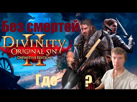 Видео: Divinity Original Sin 2: Прохождение максимальная сложность, без смертей) Ищу лопату!!!