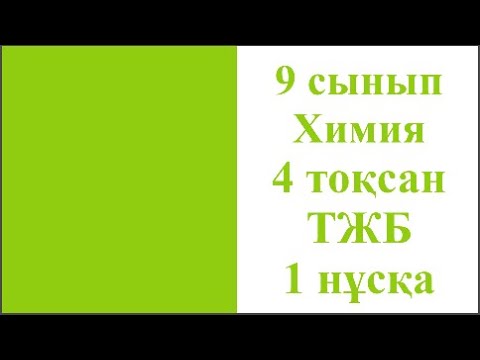 Видео: 9 сынып Химия 4 тоқсан ТЖБ 1 нұсқа