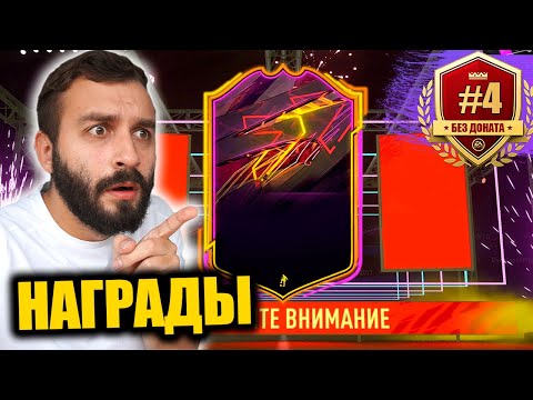 Видео: МОЙ ПЕРВЫЙ OTW БЕЗ ДОНАТА! / НАГРАДЫ SQUAD BATTLES #4
