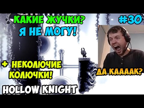 Видео: Папич играет в Hollow Knight! Какие жучки? 30