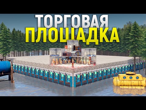 Видео: Моя торговая ПЛОЩАДКА из 100 МАГАЗИНОВ сломала экономику сервера в Rust/Раст