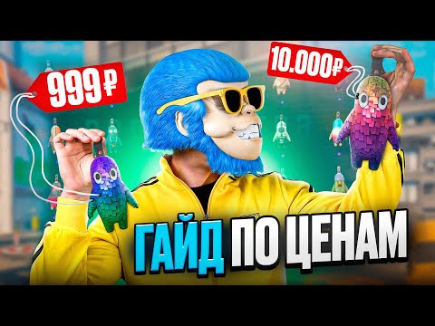 Видео: ГАЙД НА ВСЕ НОВЫЕ БРЕЛКИ - КОЛБАСКИ В КС2! СКОЛЬКО ПЕРЕПЛАТЯТ ЗА НОВЫЙ БРЕЛОК КС2 И ГДЕ ЕГО ПРОДАТЬ?