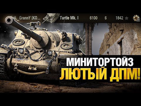 Видео: Turtle Mk  I  - ДПМ Решает
