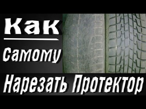 Видео: Нарезка протектора.  Регрувер из паяльника