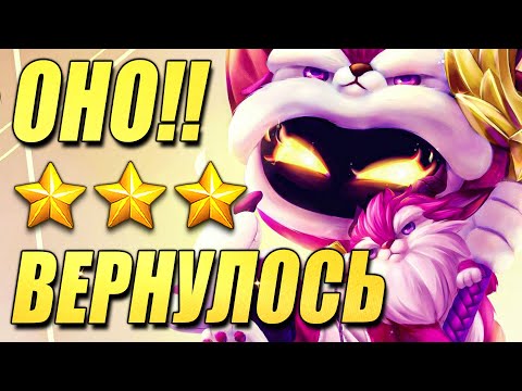 Видео: БОСС Йордлов ВЕРНУЛСЯ!!! Вейгар - Гроза баланса - ТФТ Сет 11 Teamfight Tactics TFT Set 11