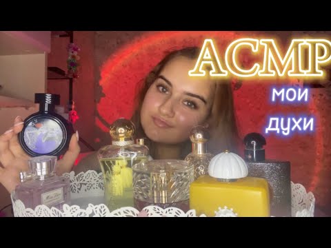 Видео: АСМР обзор мои духи, парфюмы 👼🪞🪩 2 часть