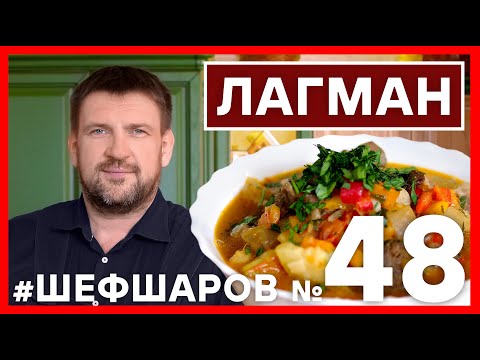 Видео: ЛАГМАН. РЕЦЕПТ ЛАГМАНА ПОШАГОВОЕ ПРИГОТОВИТЬ НАСТОЯЩИЙ ЛАГМАН #шефшаров #500супов #лагман #суплагман